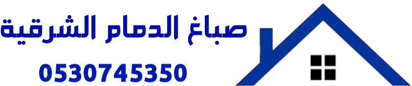 صباغ الدمام الشرقية
